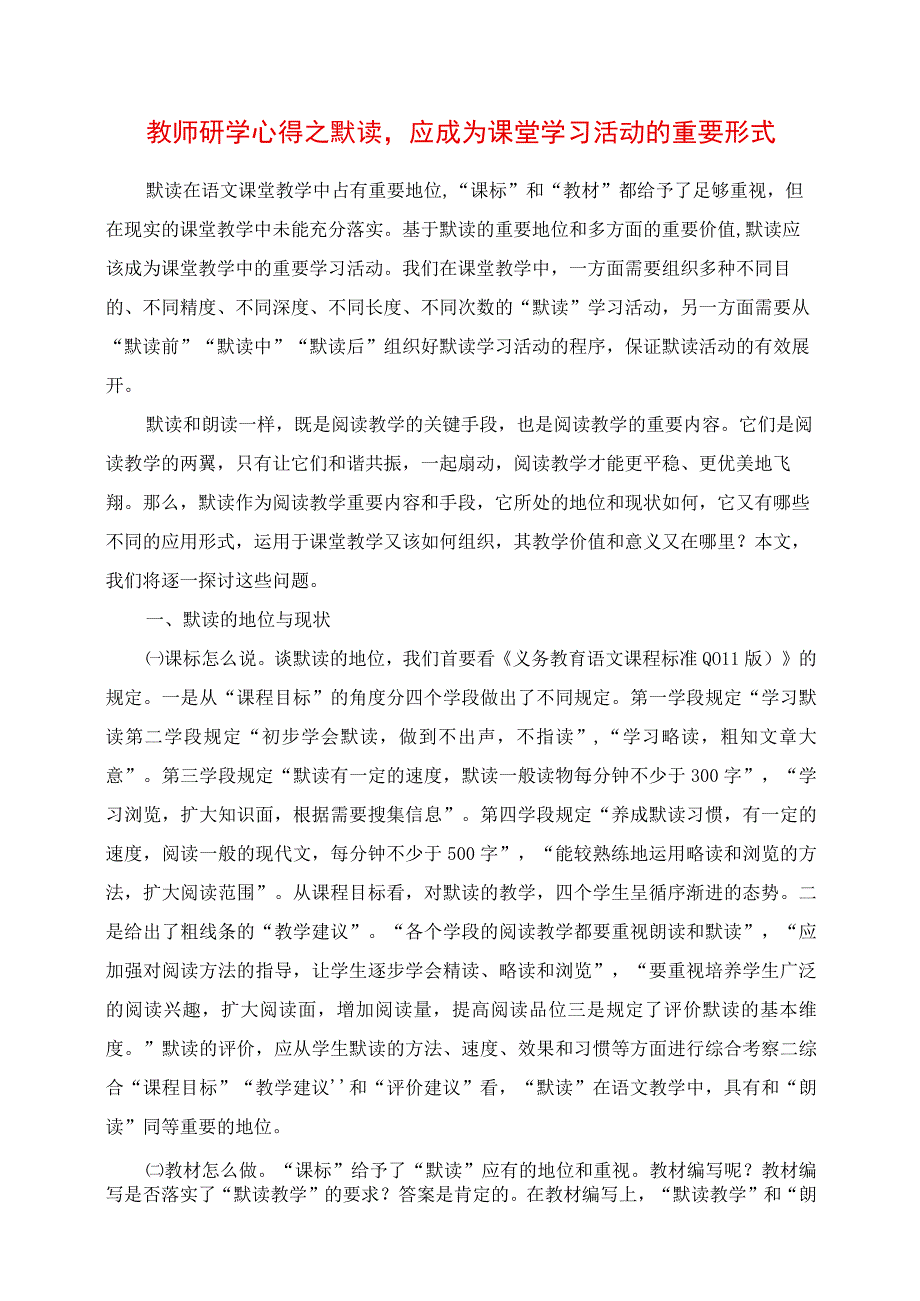 2023年教师研学心得之默读应成为课堂学习活动的重要形式.docx_第1页