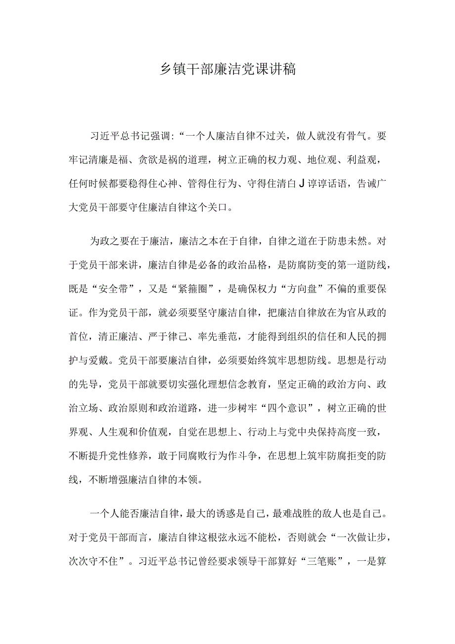 乡镇干部廉洁党课讲稿.docx_第1页