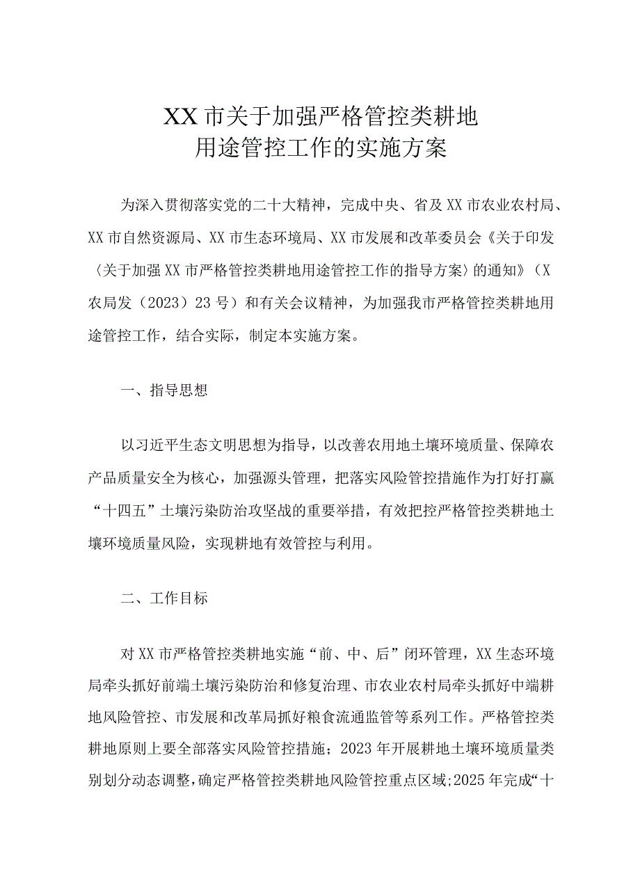 XX市关于加强严格管控类耕地用途管控工作的实施方案.docx_第1页