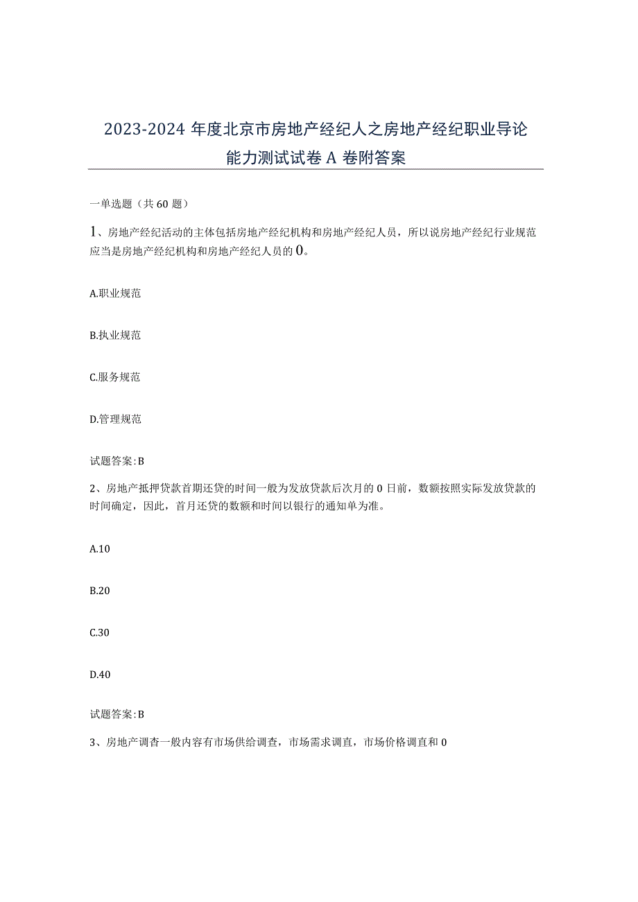 2023-2024年度北京市房地产经纪人之房地产经纪职业导论能力测试试卷A卷附答案.docx_第1页