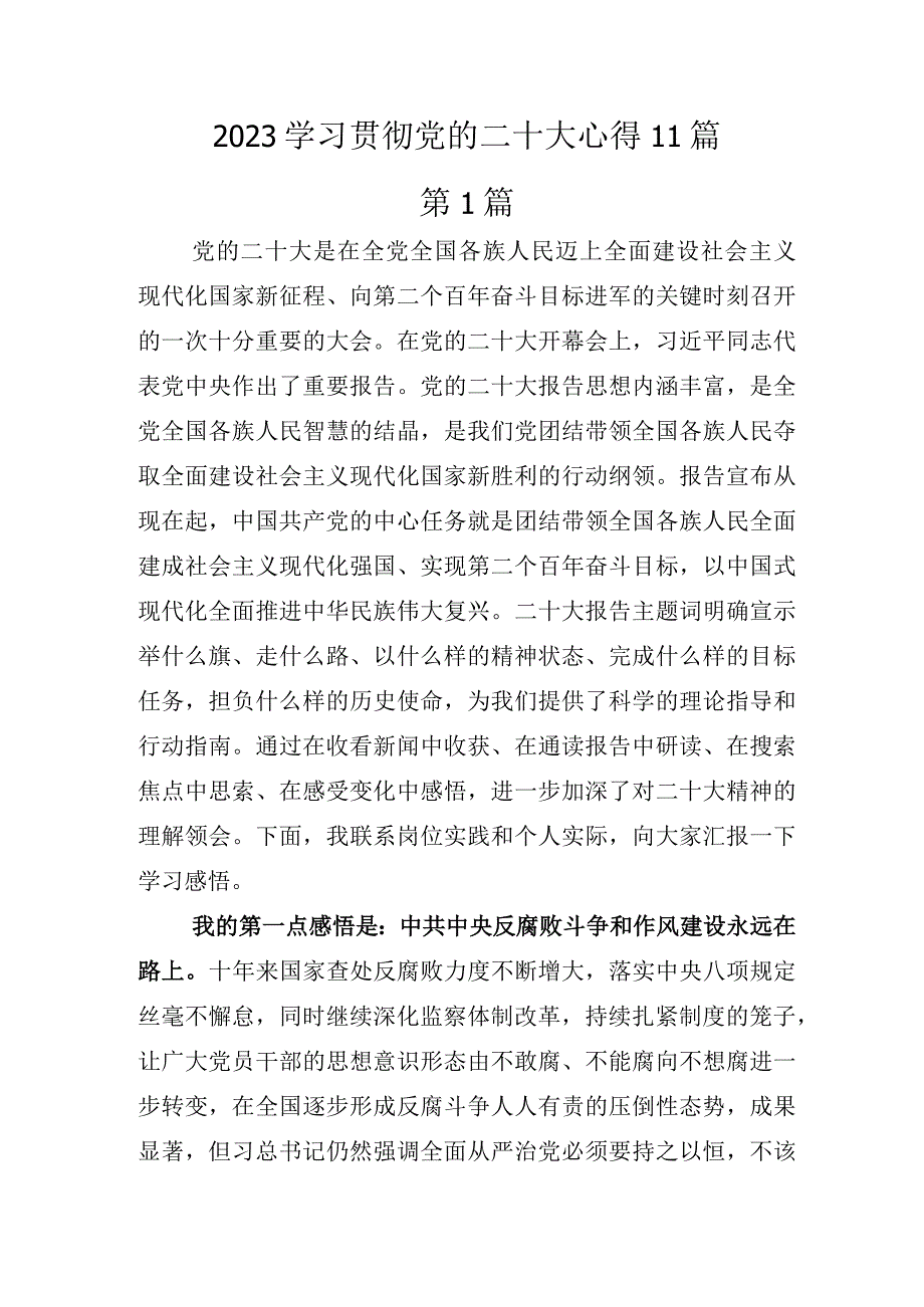 2022学习贯彻党的二十大心得11篇.docx_第1页