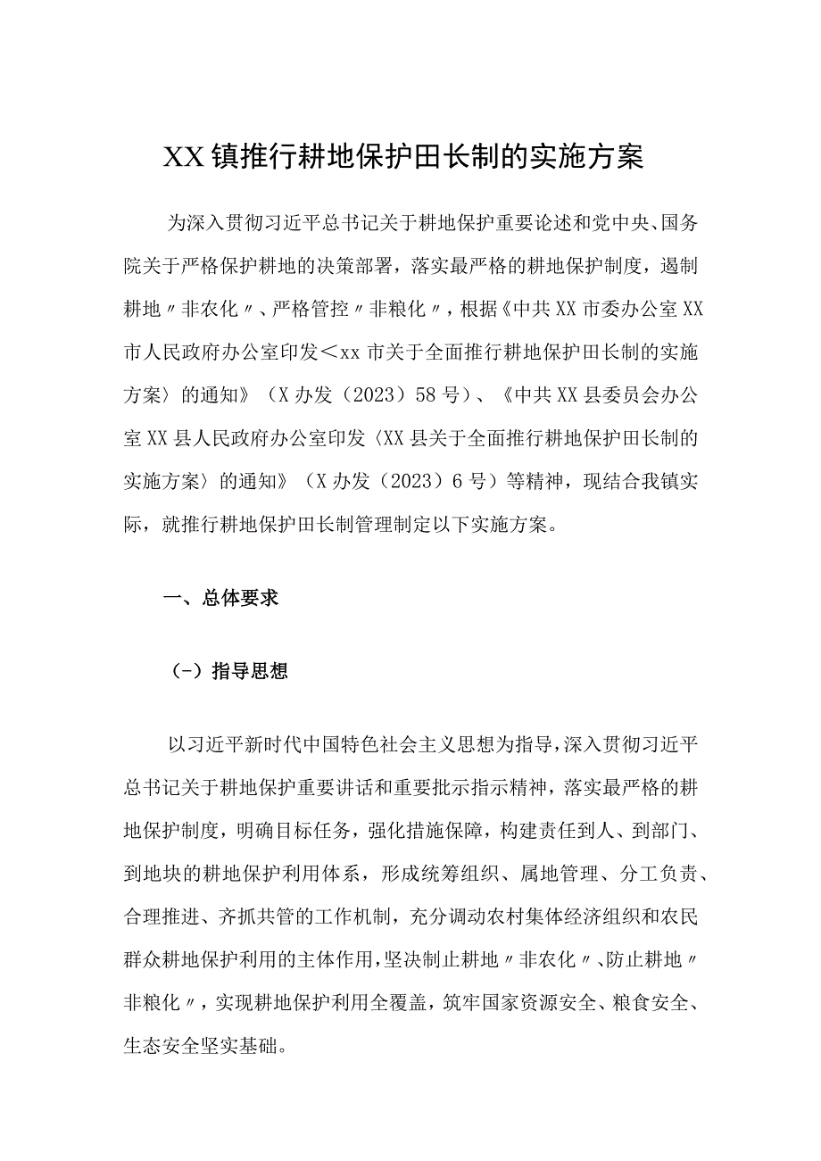 XX镇推行耕地保护田长制的实施方案.docx_第1页