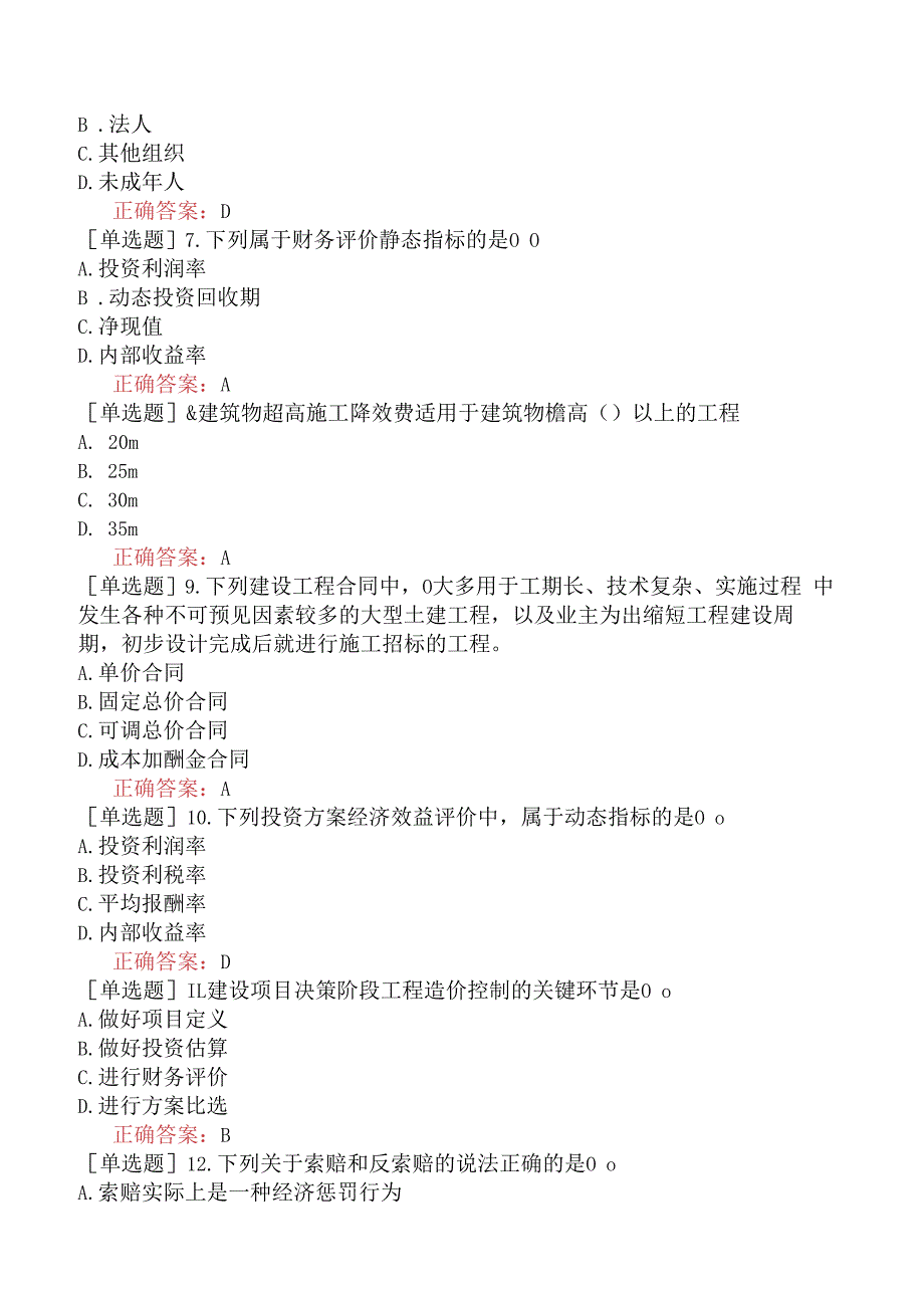 造价员-工程造价基础知识-强化综合练习题四.docx_第2页