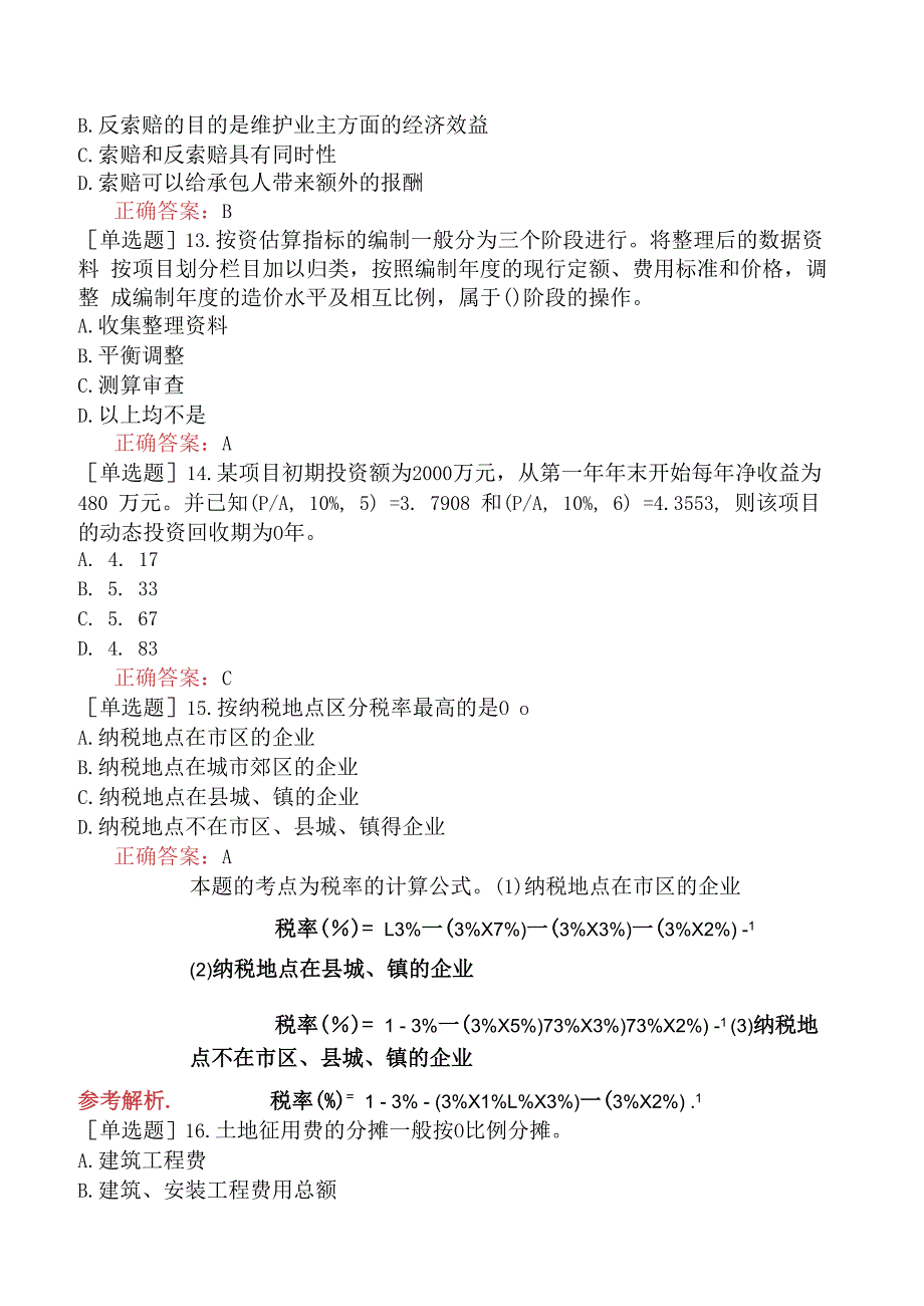 造价员-工程造价基础知识-强化综合练习题四.docx_第3页