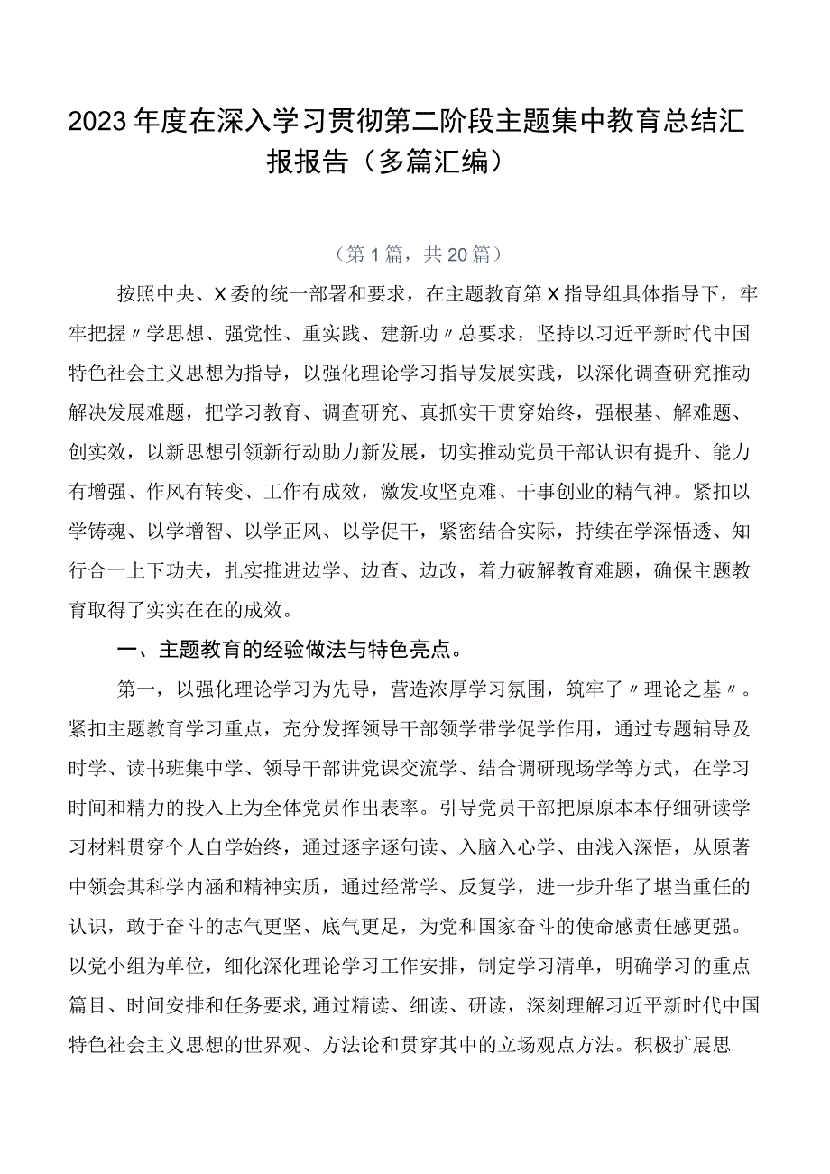 2023年度在深入学习贯彻第二阶段主题集中教育总结汇报报告（多篇汇编）.docx_第1页