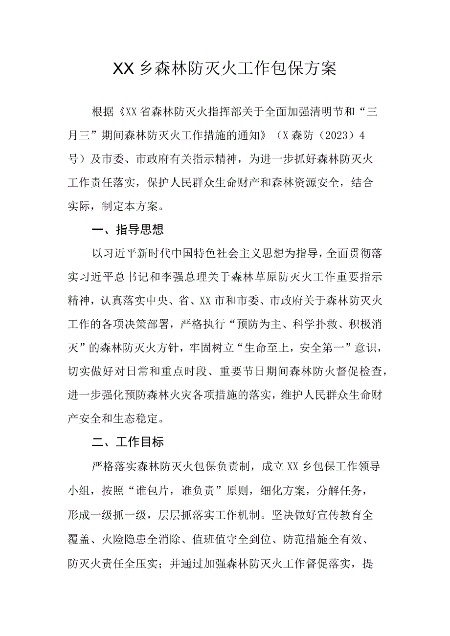 XX乡森林防灭火工作包保方案.docx_第1页