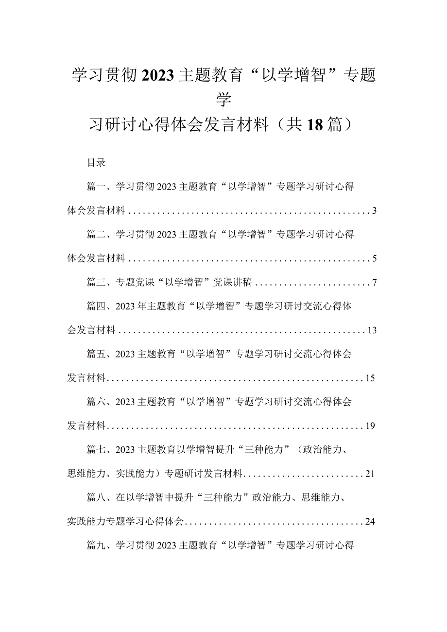 2023学习贯彻主题教育“以学增智”专题学习研讨心得体会发言材料（共18篇）.docx_第1页