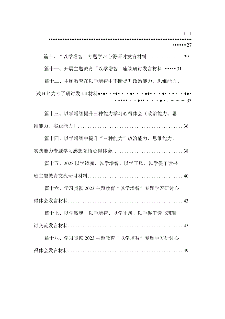 2023学习贯彻主题教育“以学增智”专题学习研讨心得体会发言材料（共18篇）.docx_第2页