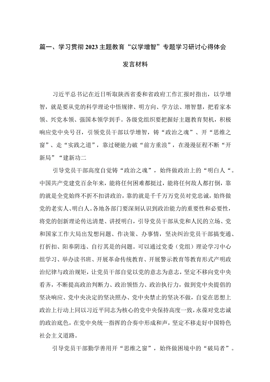 2023学习贯彻主题教育“以学增智”专题学习研讨心得体会发言材料（共18篇）.docx_第3页