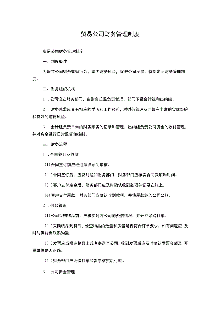 贸易公司财务管理制度.docx_第1页