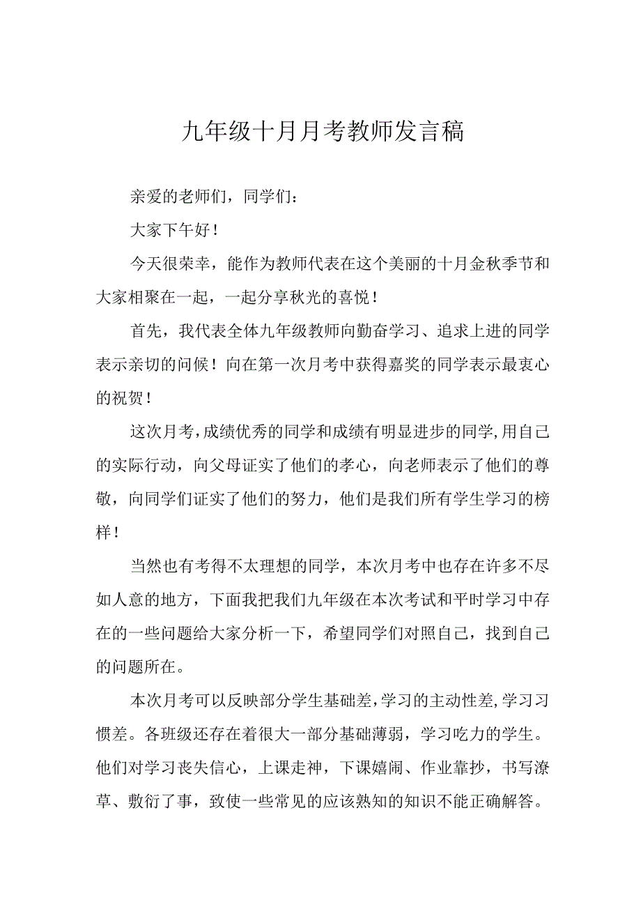 九年级十月月考教师发言稿.docx_第1页