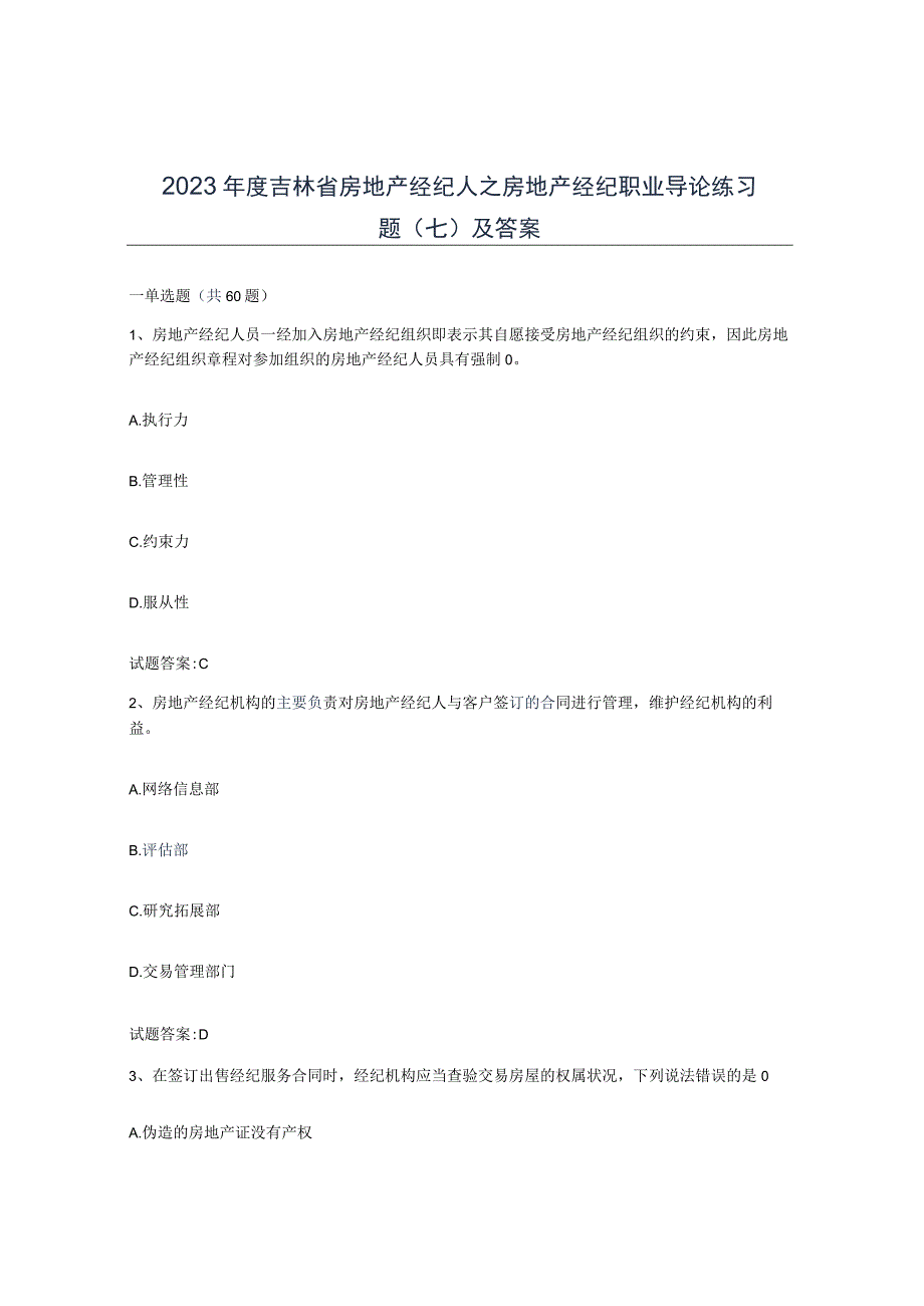 2023年度吉林省房地产经纪人之房地产经纪职业导论练习题七及答案.docx_第1页