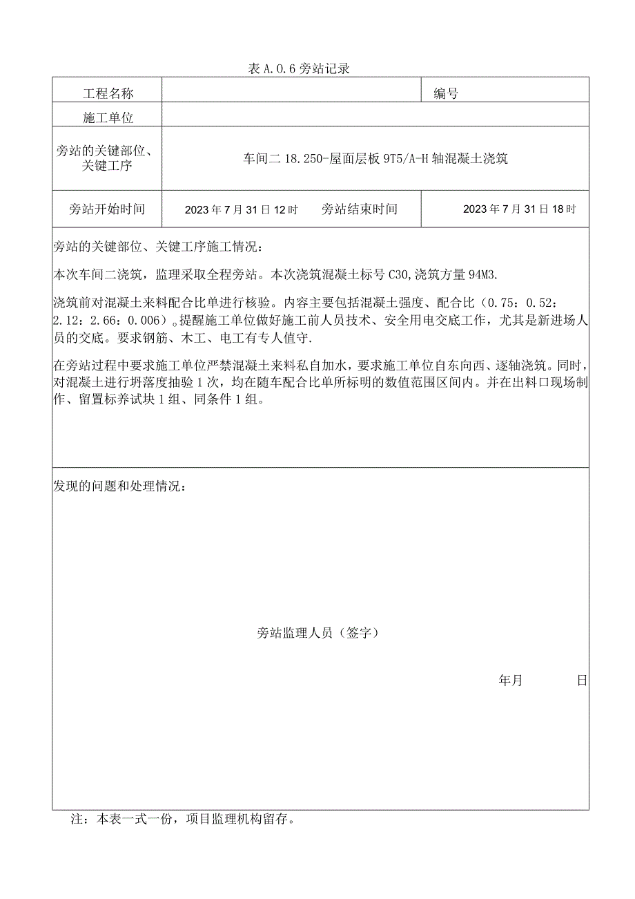 [监理资料]混凝土浇筑监理旁站记录(1).docx_第1页