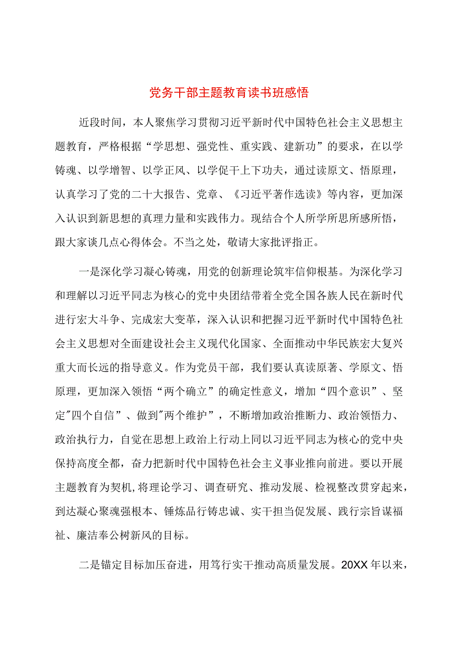 党务干部主题教育读书班感悟.docx_第1页