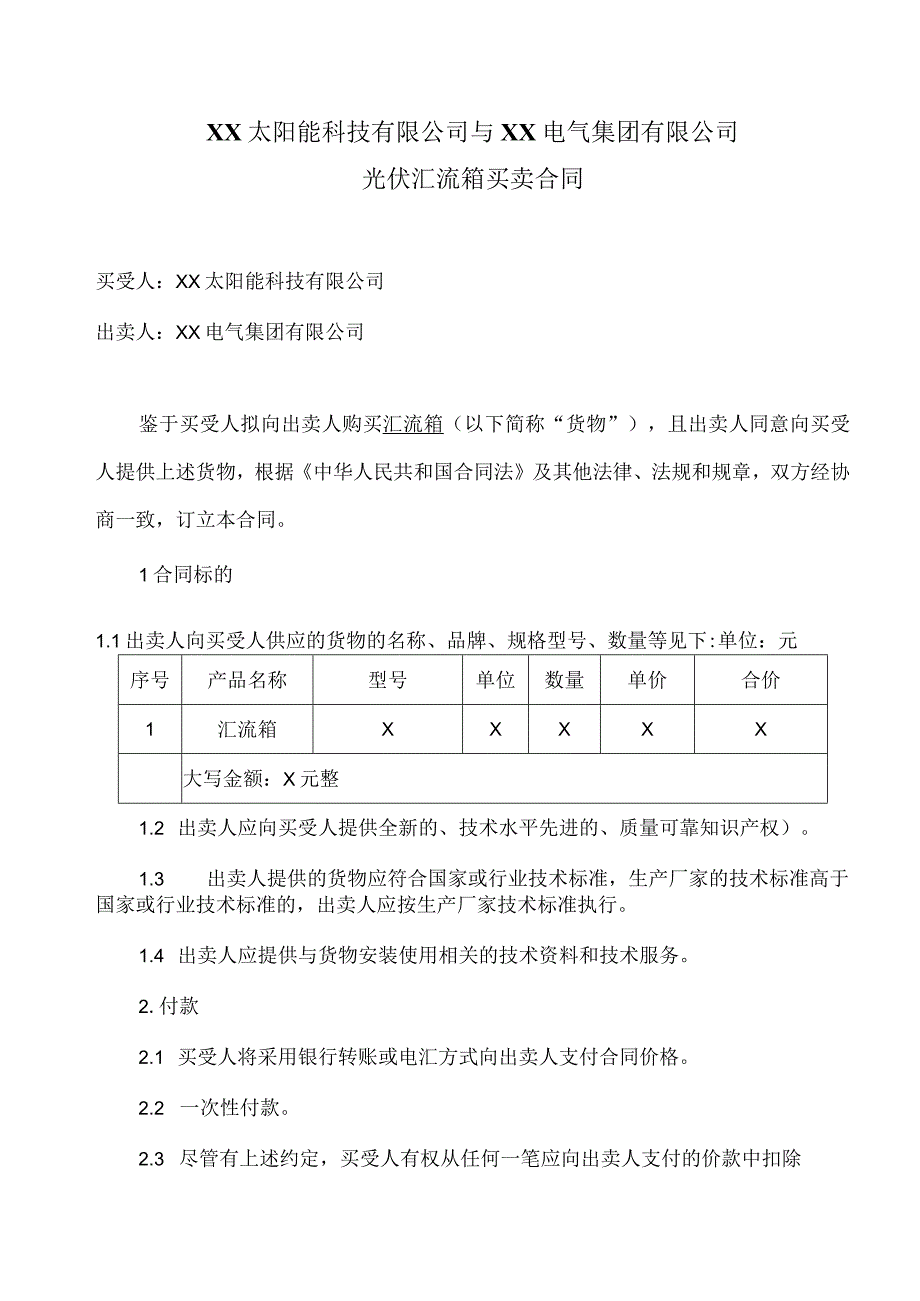 XX太阳能科技有限公司与XX电气集团有限公司光伏汇流箱买卖合同（2023年）.docx_第1页