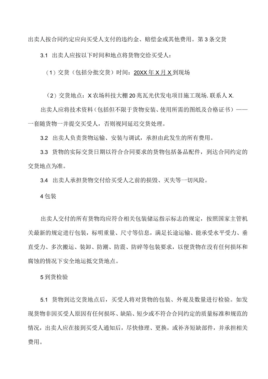 XX太阳能科技有限公司与XX电气集团有限公司光伏汇流箱买卖合同（2023年）.docx_第2页