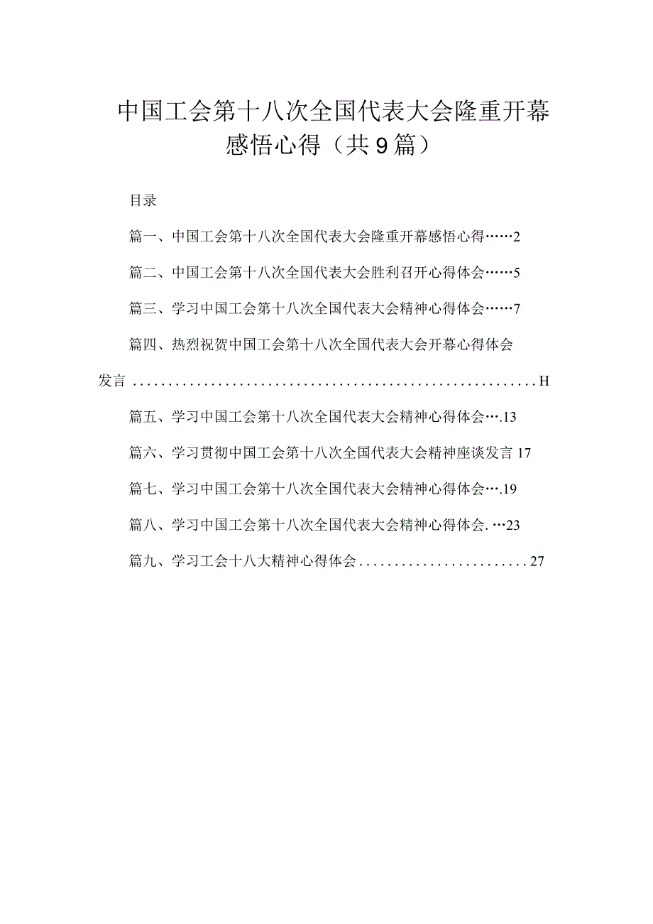 中国工会第十八次全国代表大会隆重开幕感悟心得（共9篇）.docx_第1页