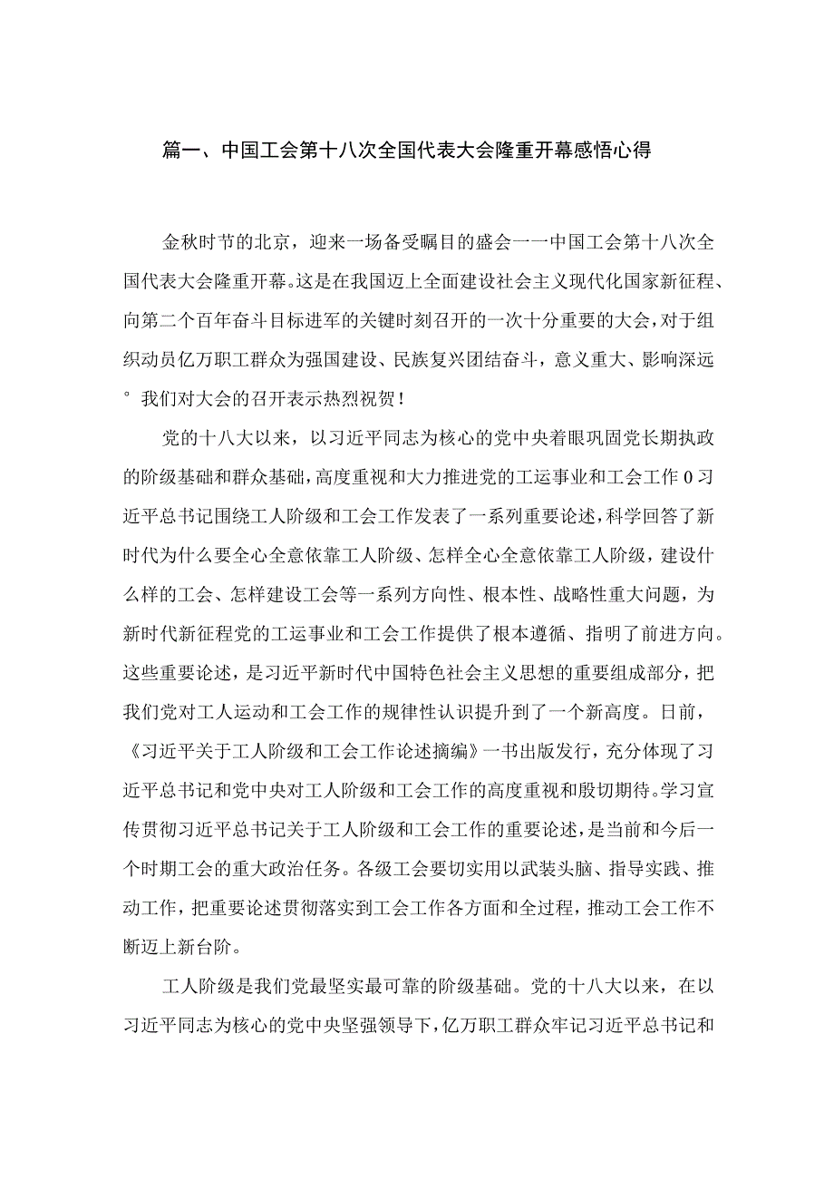 中国工会第十八次全国代表大会隆重开幕感悟心得（共9篇）.docx_第2页