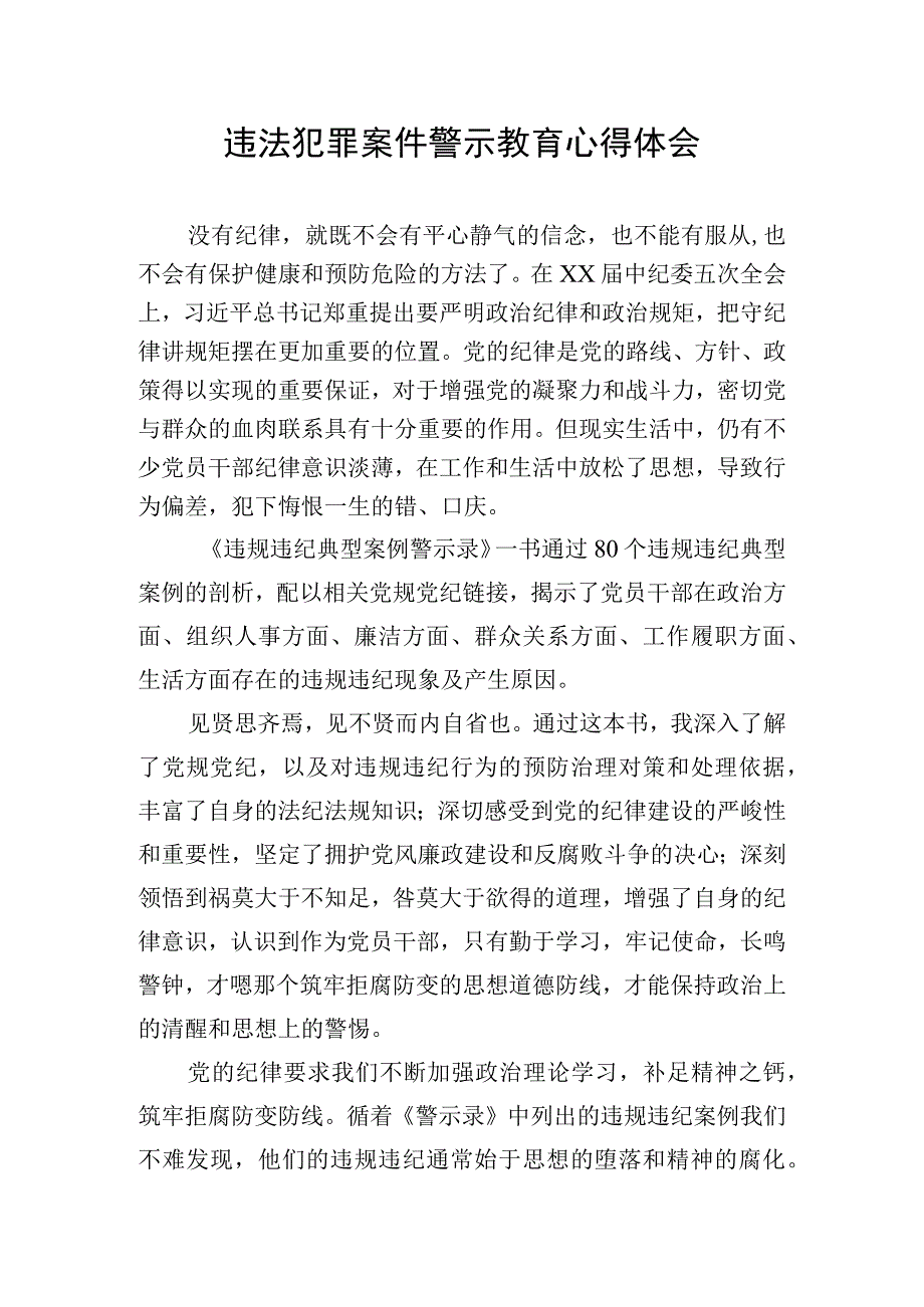 违法犯罪案件警示教育心得体会.docx_第1页