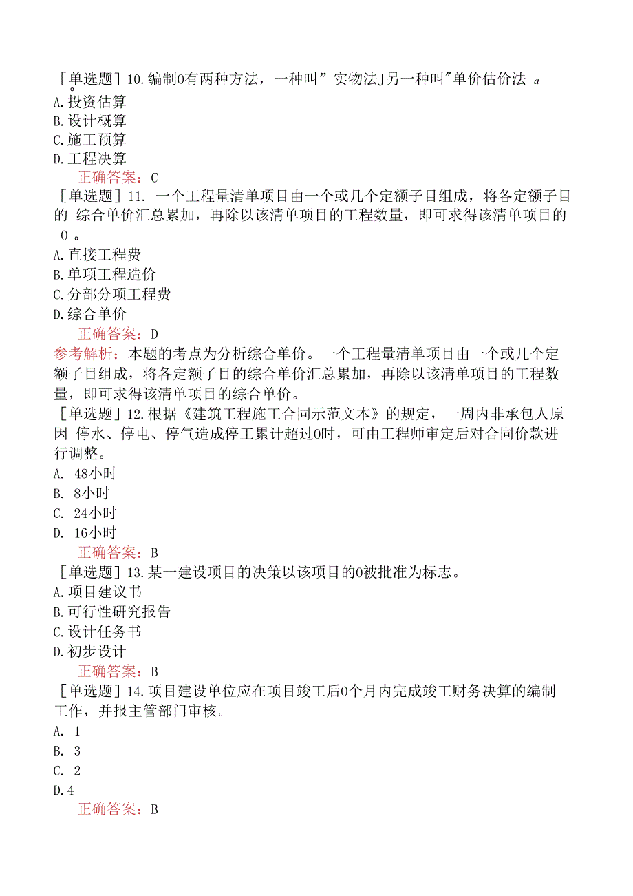 造价员-工程造价基础知识-强化综合练习题二.docx_第3页