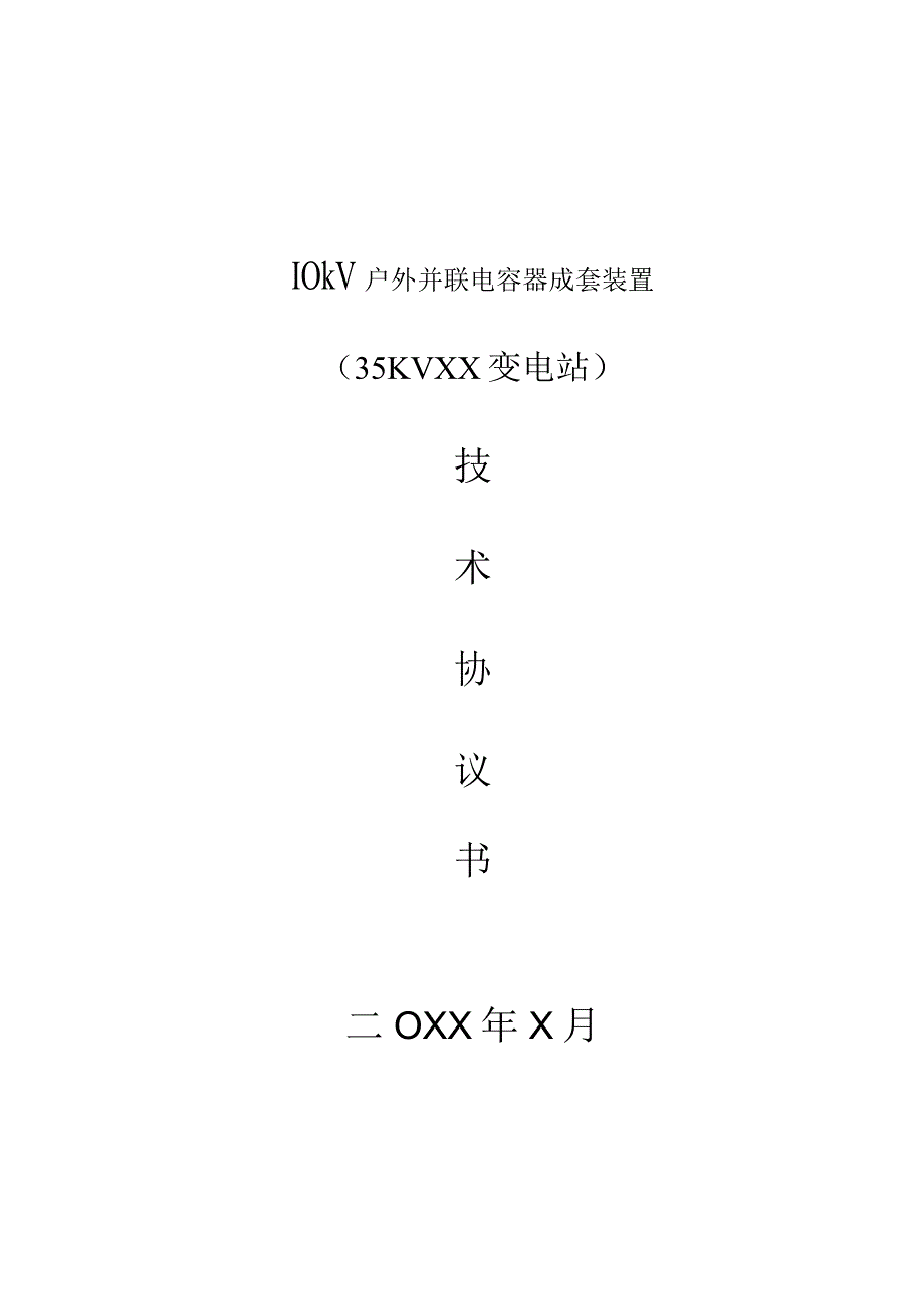 10kV户外并联电容器成套装置（35KV XX变电站）技术协议书（2023年）.docx_第1页