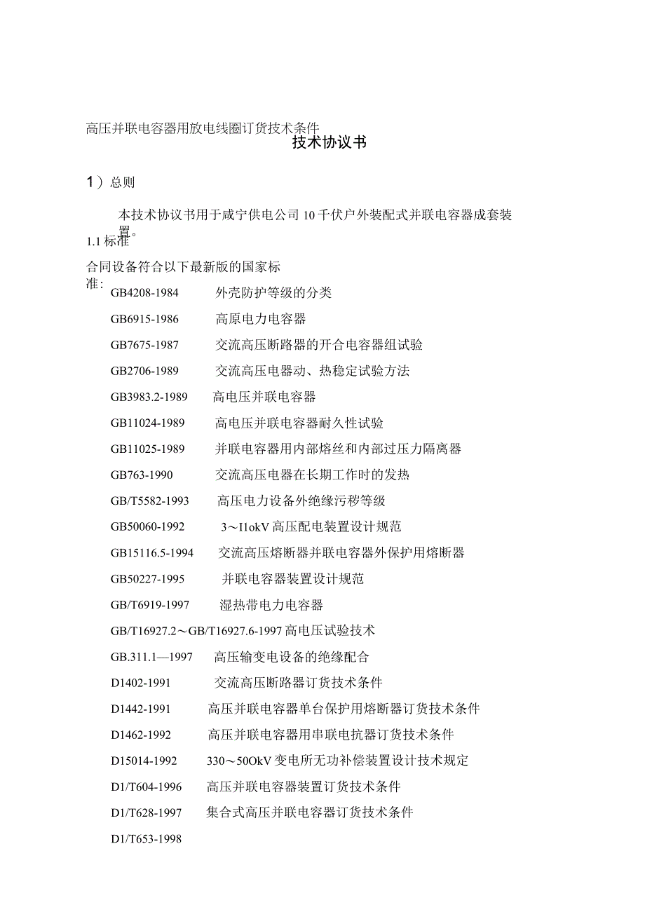 10kV户外并联电容器成套装置（35KV XX变电站）技术协议书（2023年）.docx_第3页