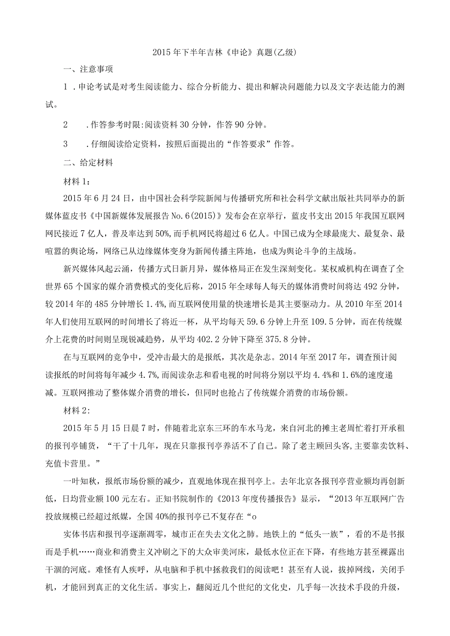 2015年下半年吉林省国考国家公务员考试申论真题及参考答案（乙级）.docx_第1页