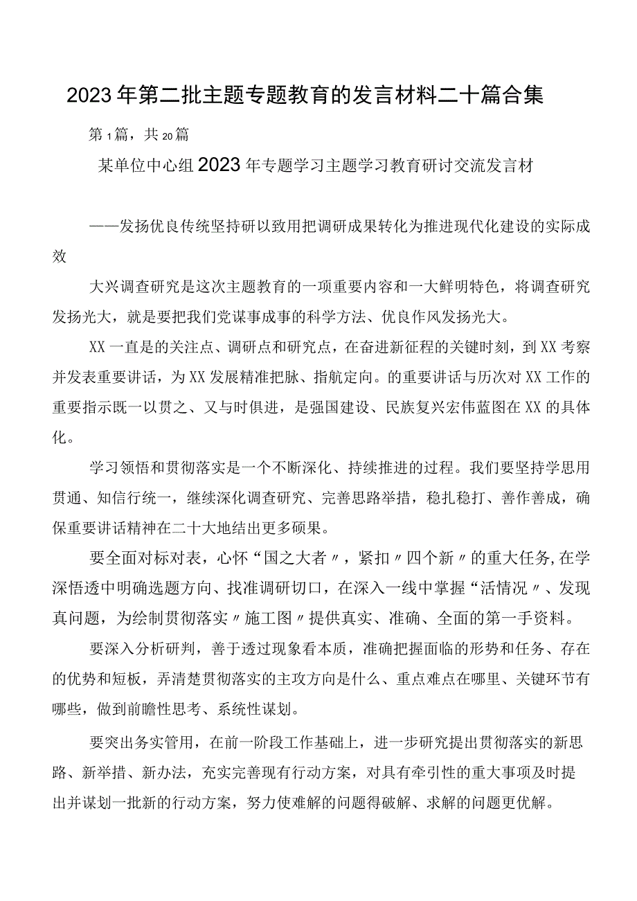 2023年第二批主题专题教育的发言材料二十篇合集.docx_第1页