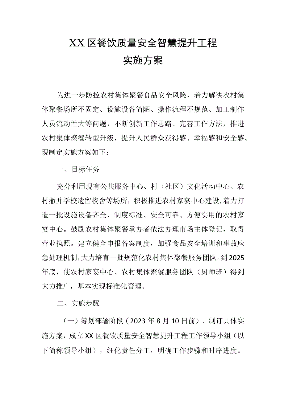 XX区餐饮质量安全智慧提升工程实施方案.docx_第1页