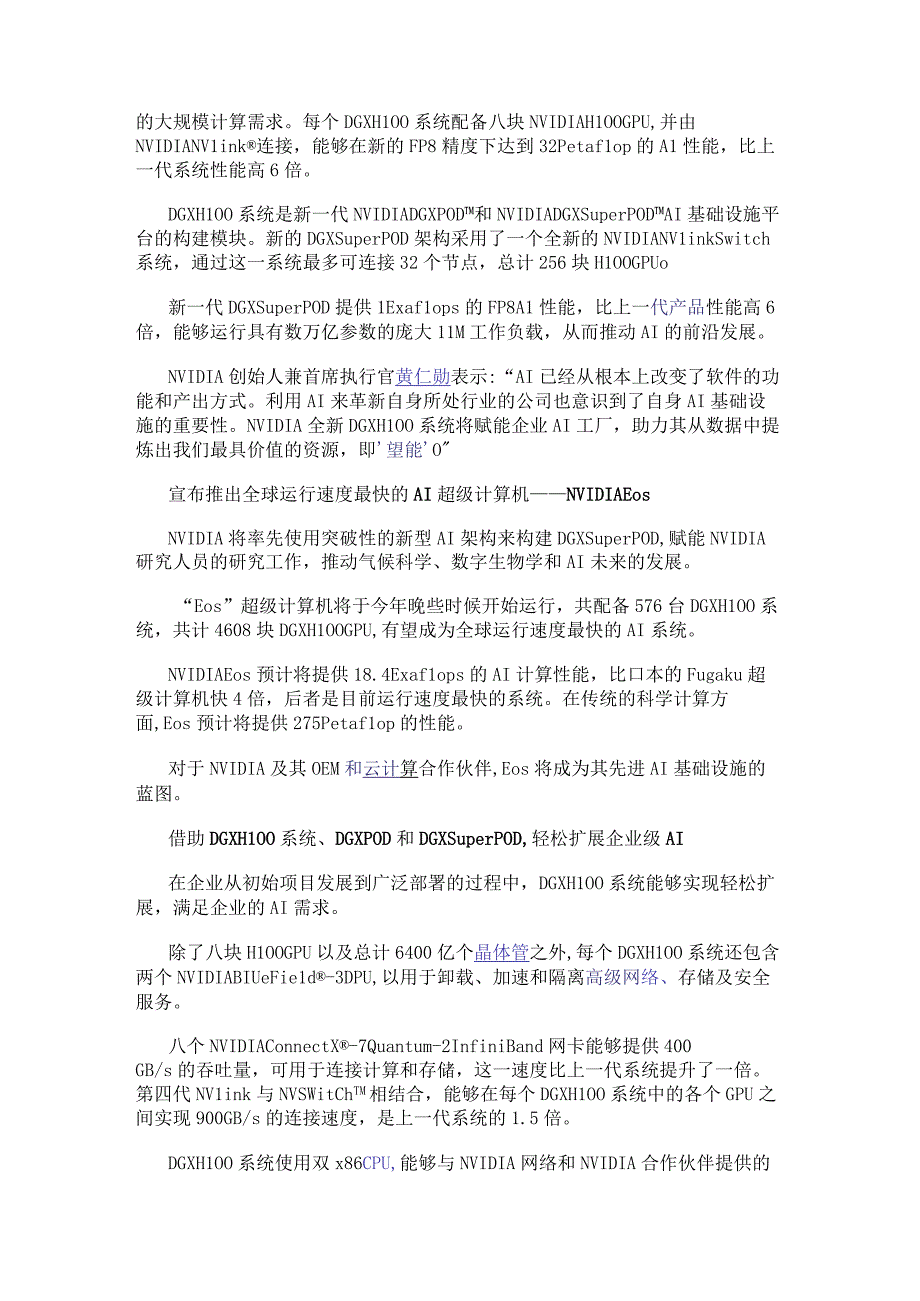 NVIDIA宣布推出DGX H100系统 —— 全球最先进的企业级AI基础设施.docx_第2页