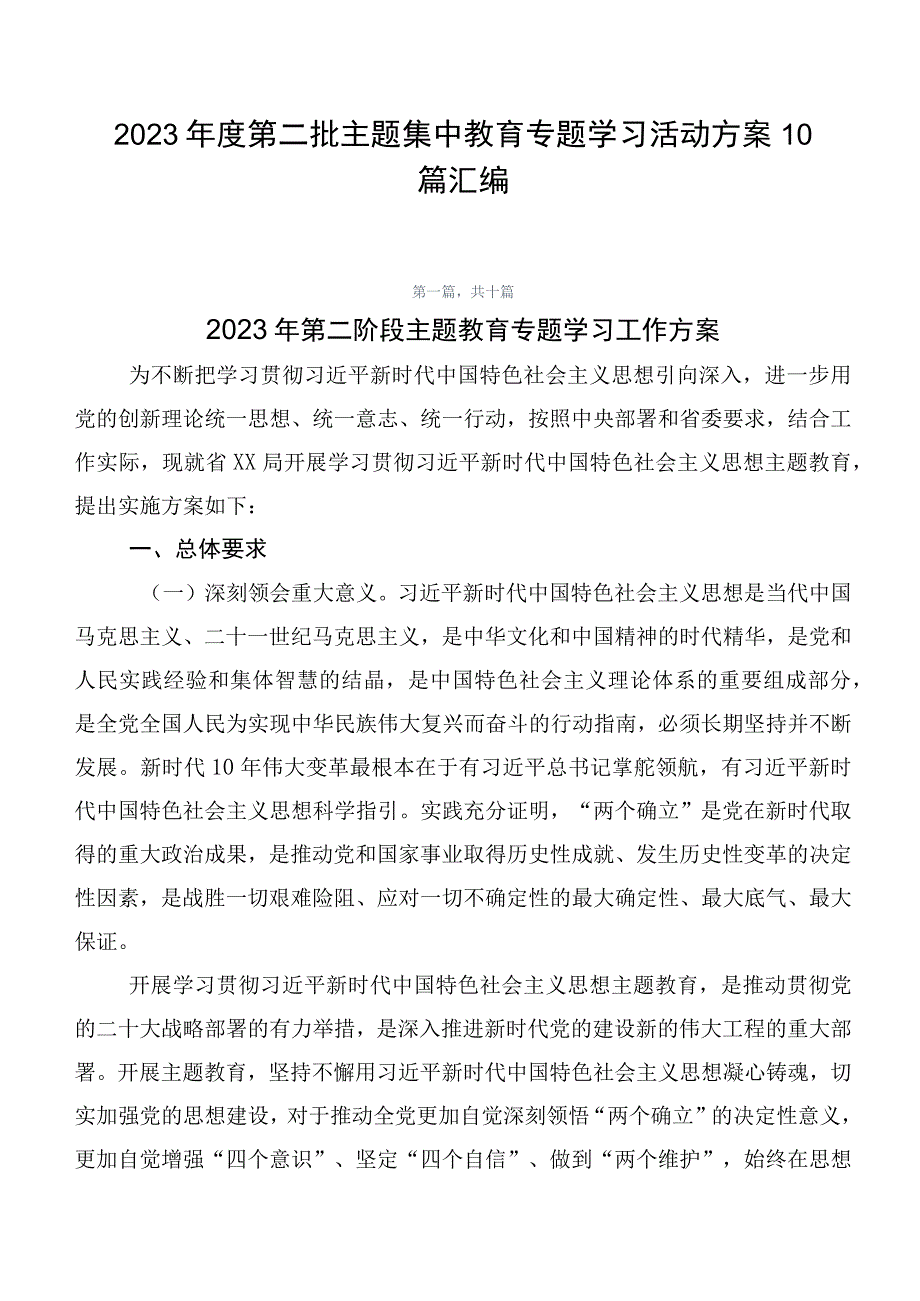 2023年度第二批主题集中教育专题学习活动方案10篇汇编.docx_第1页