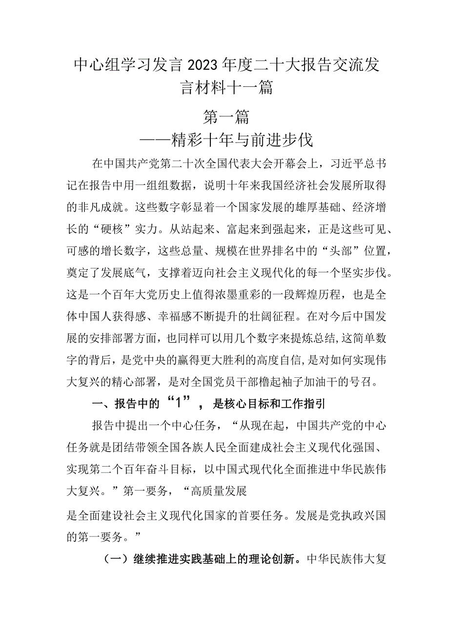 中心组学习发言2022年度二十大报告交流发言材料十一篇.docx_第1页