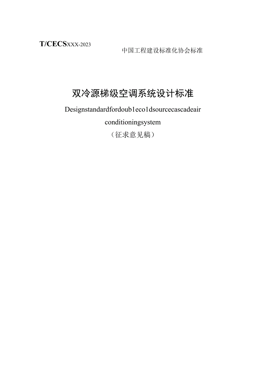 《双冷源梯级空调系统设计标准》（征求意见稿）.docx_第1页