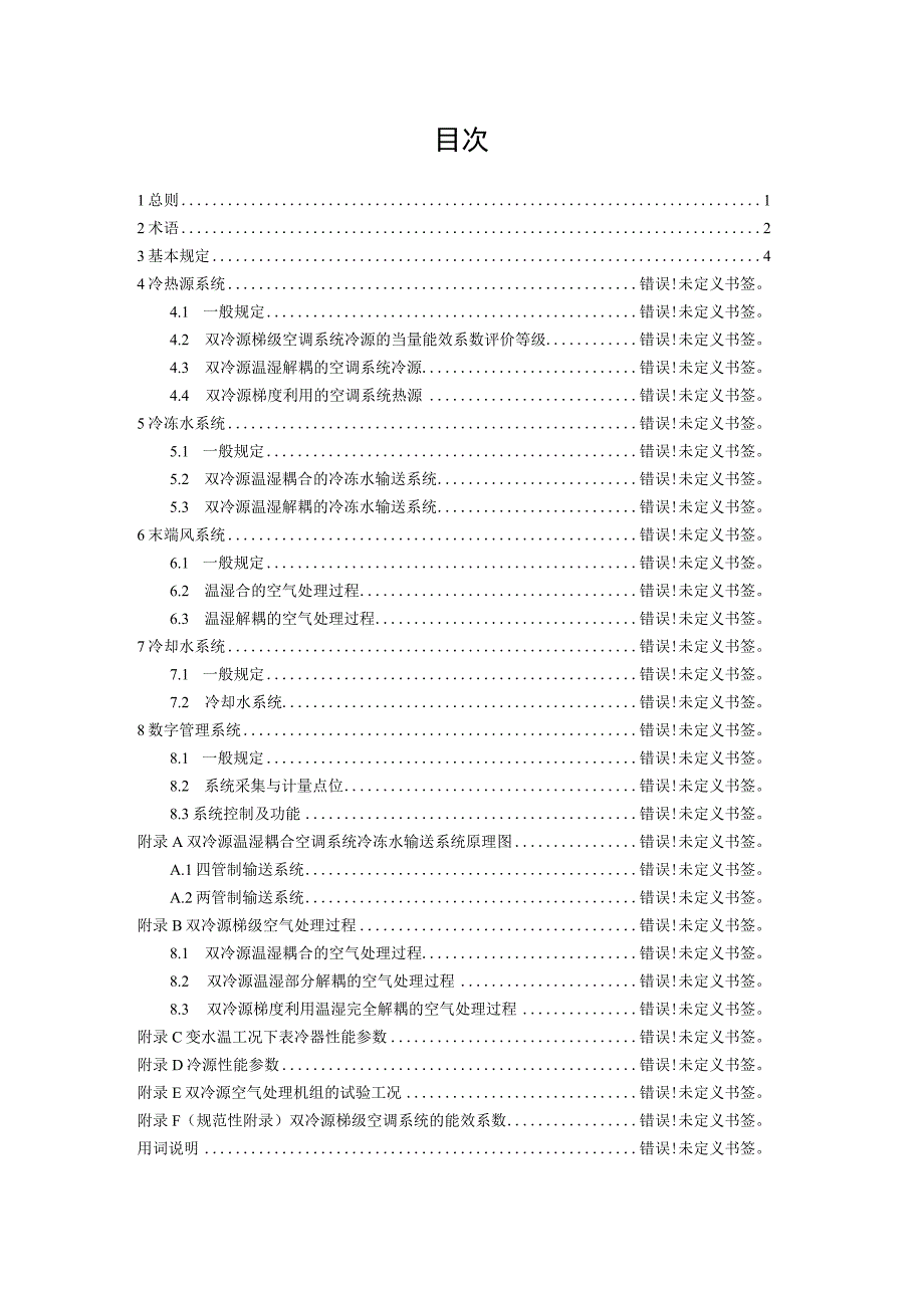 《双冷源梯级空调系统设计标准》（征求意见稿）.docx_第2页