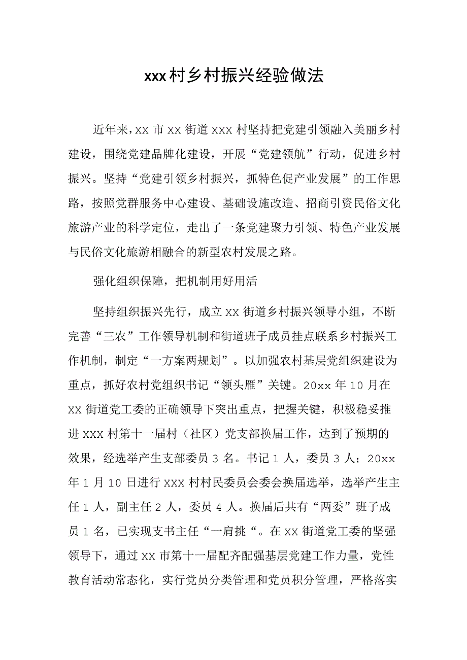 xxx村乡村振兴经验做法.docx_第1页