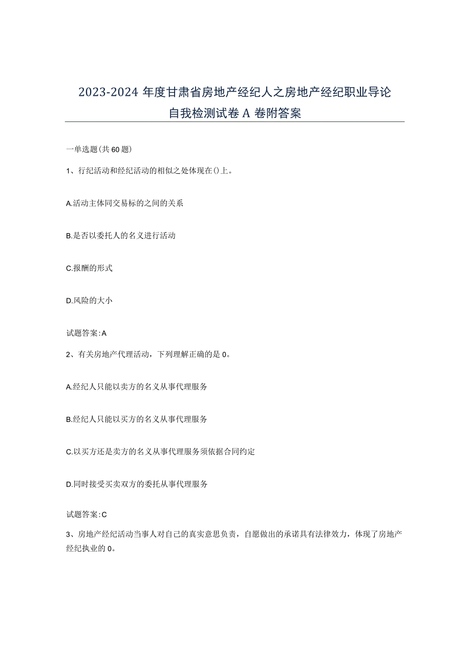 2023-2024年度甘肃省房地产经纪人之房地产经纪职业导论自我检测试卷A卷附答案.docx_第1页