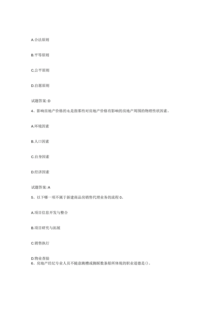 2023-2024年度甘肃省房地产经纪人之房地产经纪职业导论自我检测试卷A卷附答案.docx_第2页