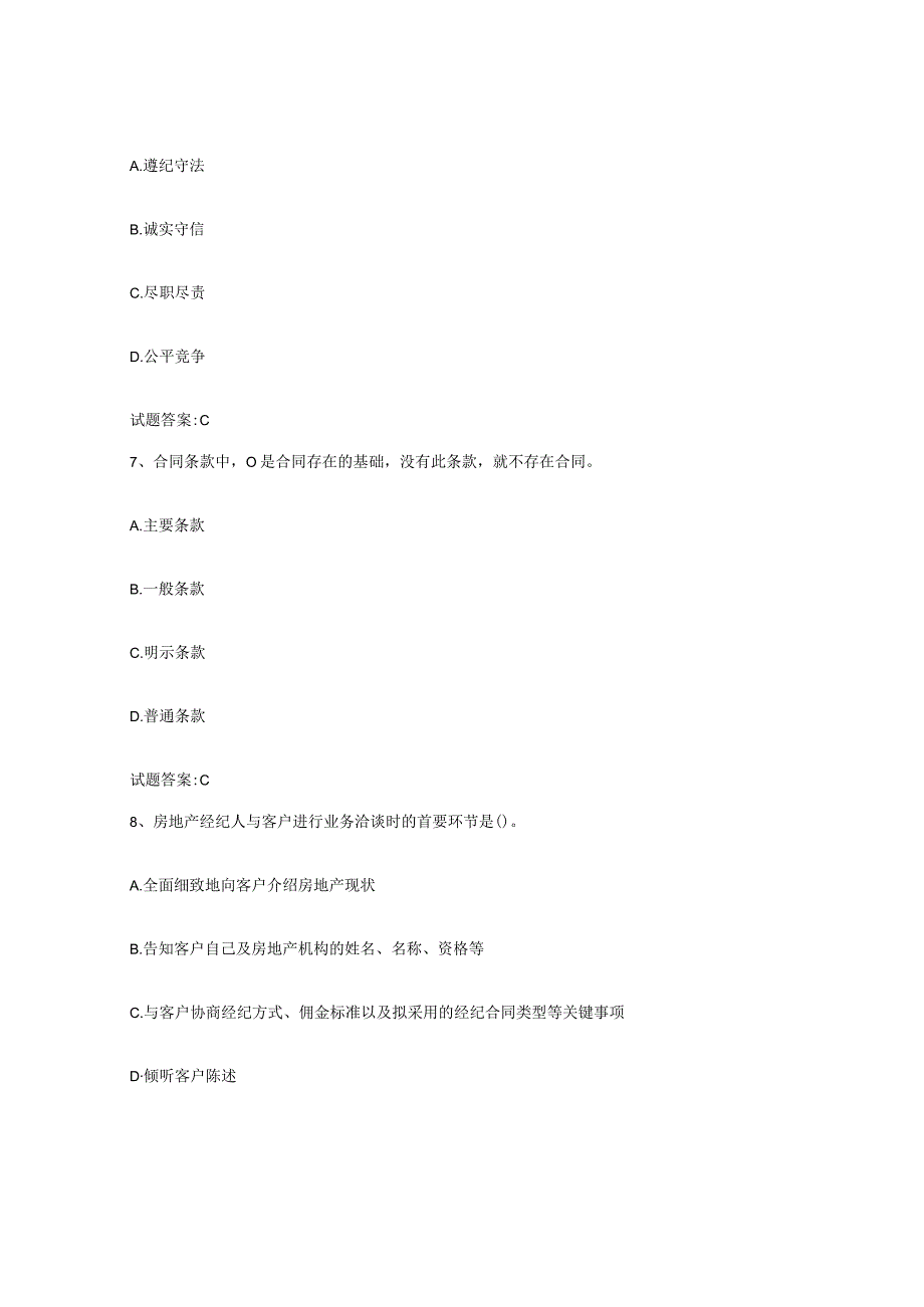 2023-2024年度甘肃省房地产经纪人之房地产经纪职业导论自我检测试卷A卷附答案.docx_第3页