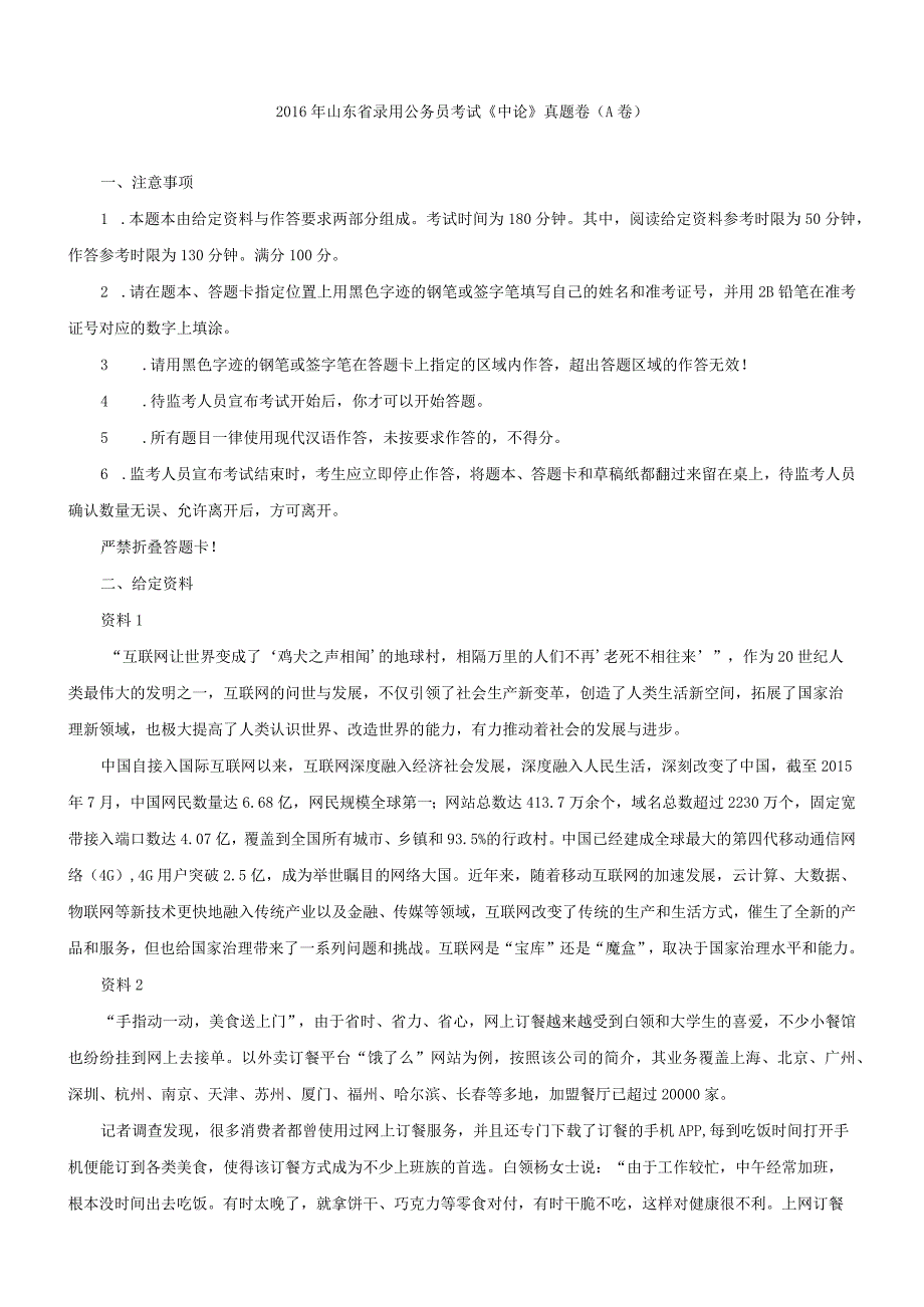 2016年山东省国考国家公务员考试申论真题及参考答案（A卷）.docx_第1页