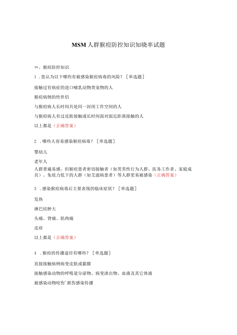 MSM人群猴痘防控知识知晓率试题.docx_第1页