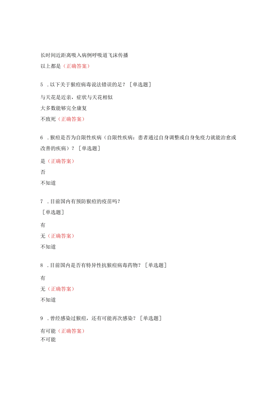 MSM人群猴痘防控知识知晓率试题.docx_第2页