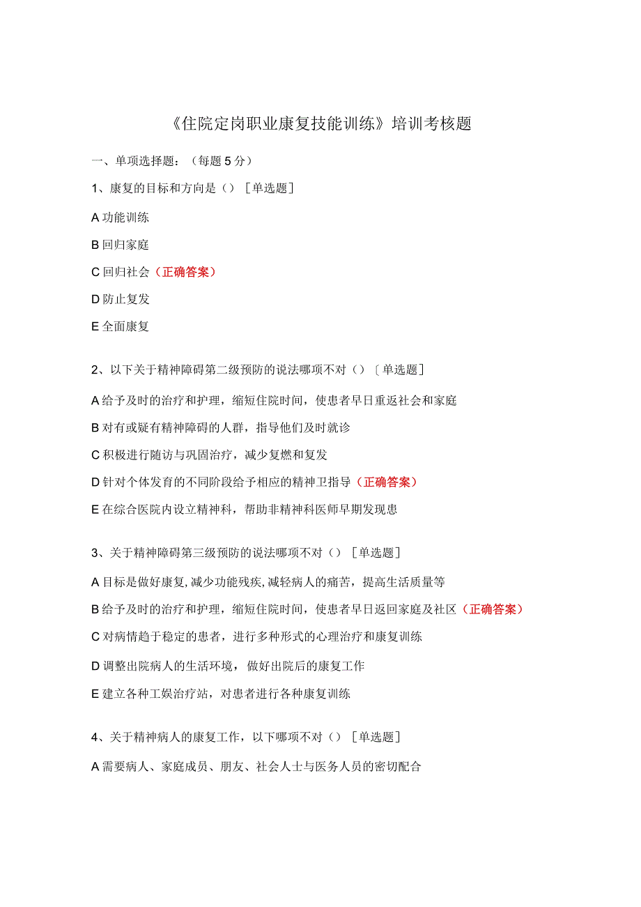 《住院定岗职业康复技能训练》培训考核题.docx_第1页