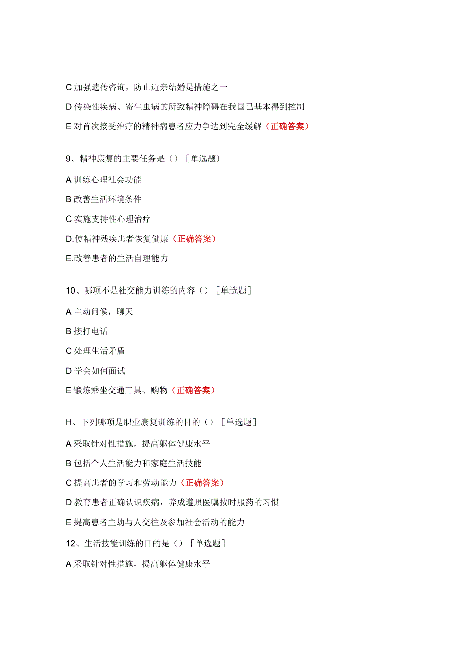 《住院定岗职业康复技能训练》培训考核题.docx_第3页