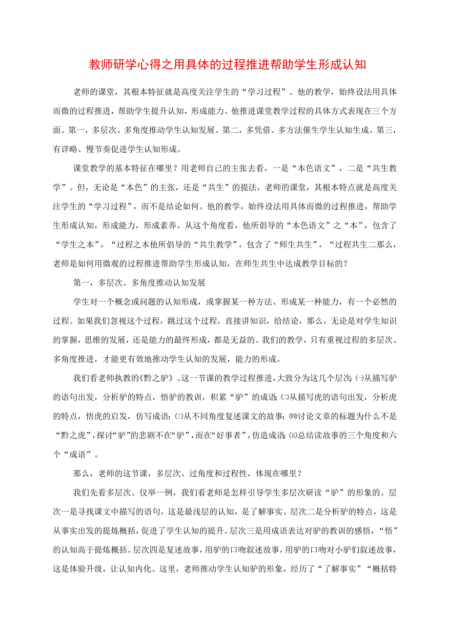 2023年教师研学心得之用具体的过程推进帮助学生形成认知.docx_第1页