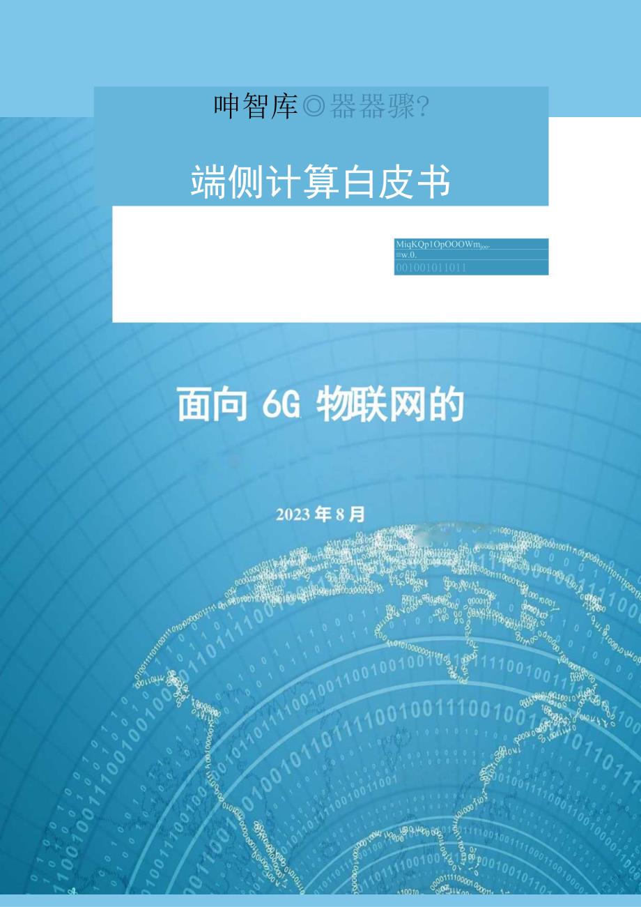 【市场报告】面向6G物联网的端侧计算白皮书_市场营销策划_重点报告20230901_doc.docx_第1页