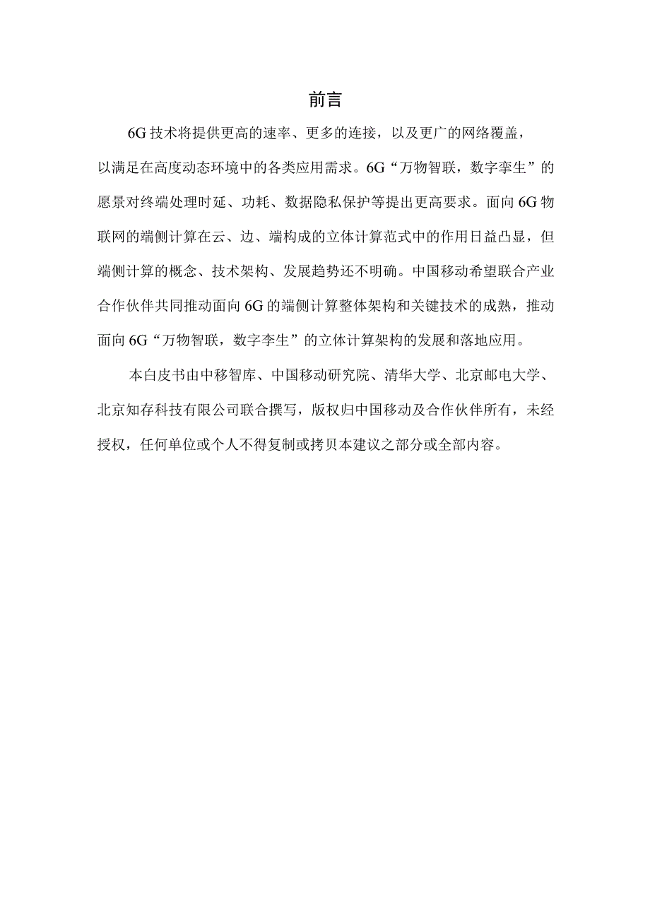 【市场报告】面向6G物联网的端侧计算白皮书_市场营销策划_重点报告20230901_doc.docx_第2页