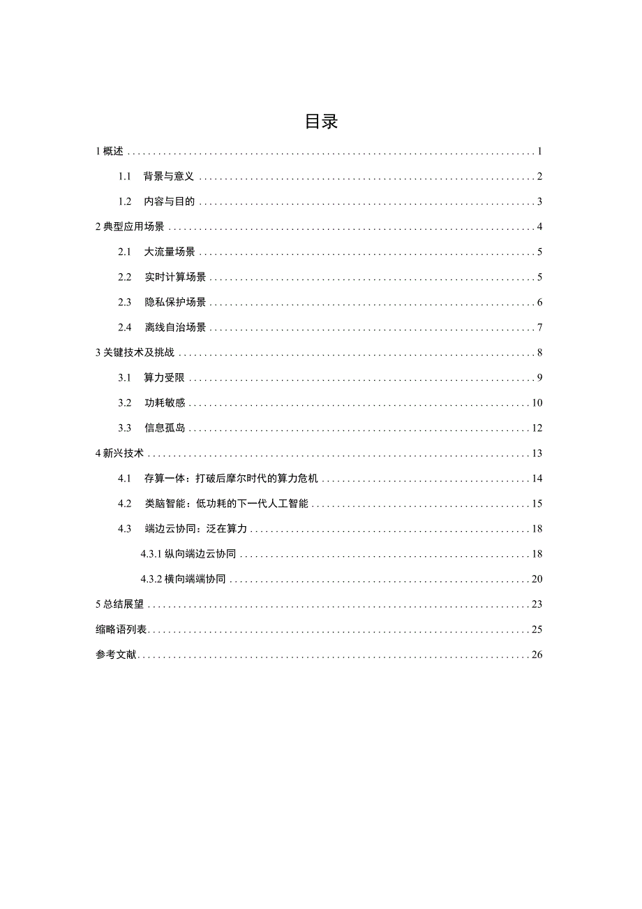 【市场报告】面向6G物联网的端侧计算白皮书_市场营销策划_重点报告20230901_doc.docx_第3页