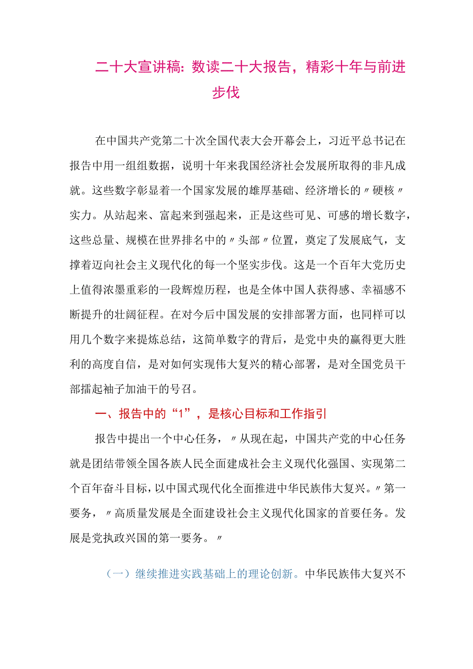 【最新党政公文】二十大宣讲稿：数读二十大报告精彩十年与前进步伐（整理版）.docx_第1页