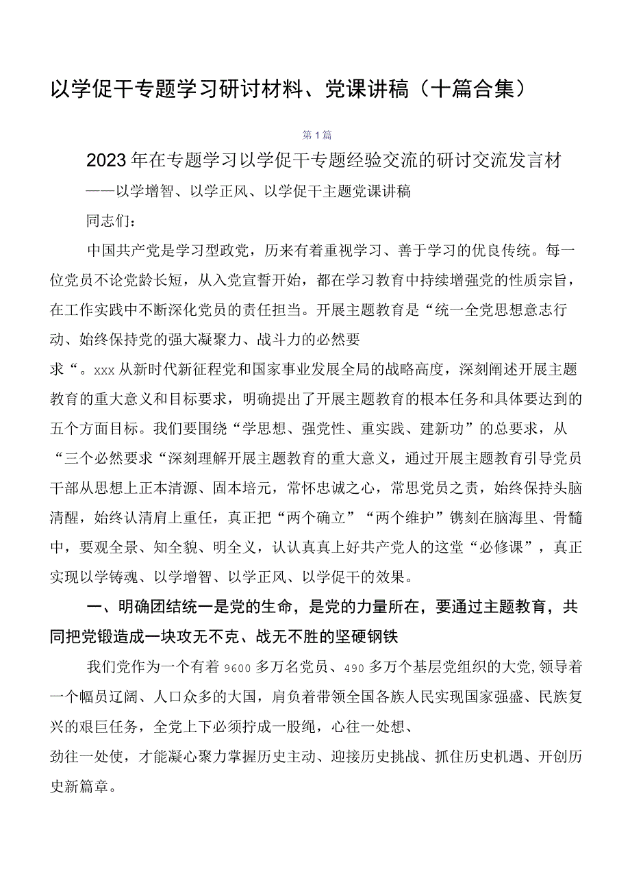 以学促干专题学习研讨材料、党课讲稿（十篇合集）.docx_第1页