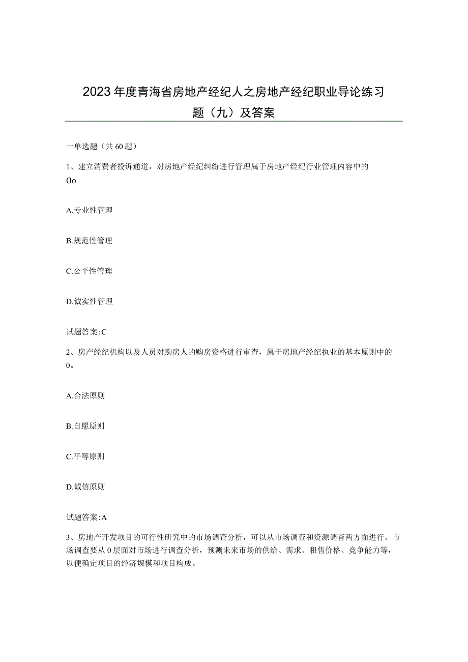 2022年度青海省房地产经纪人之房地产经纪职业导论练习题九及答案.docx_第1页